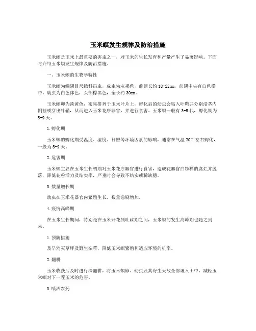 玉米螟发生规律及防治措施
