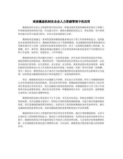 浅谈激励机制在企业人力资源管理中的应用
