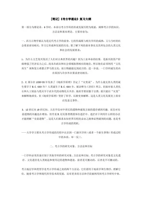 [笔记]《考古学通论》复习大纲.