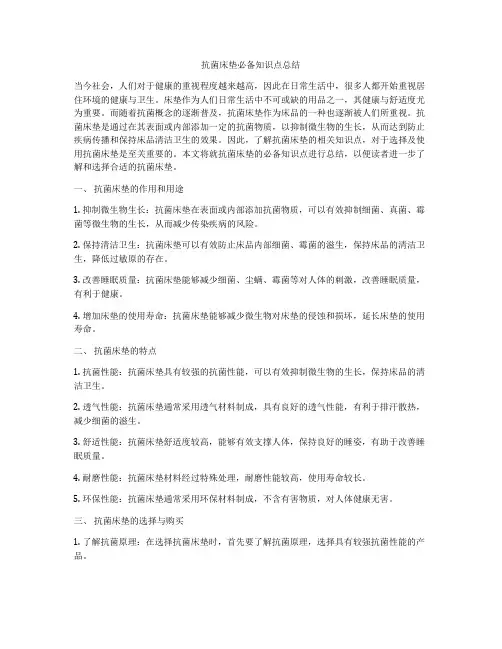 抗菌床垫必备知识点总结