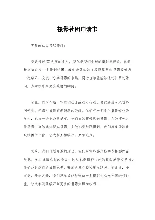 摄影社团申请书