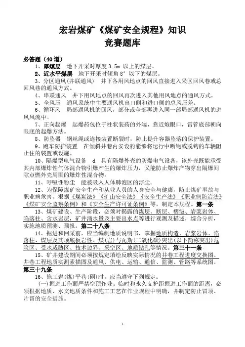 煤矿安全规程知识竞赛题库.
