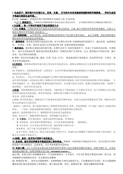 生态学重要名词解释    东北林业大学森林生态学科