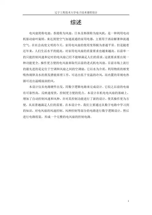 电风扇逻辑电路设计正文