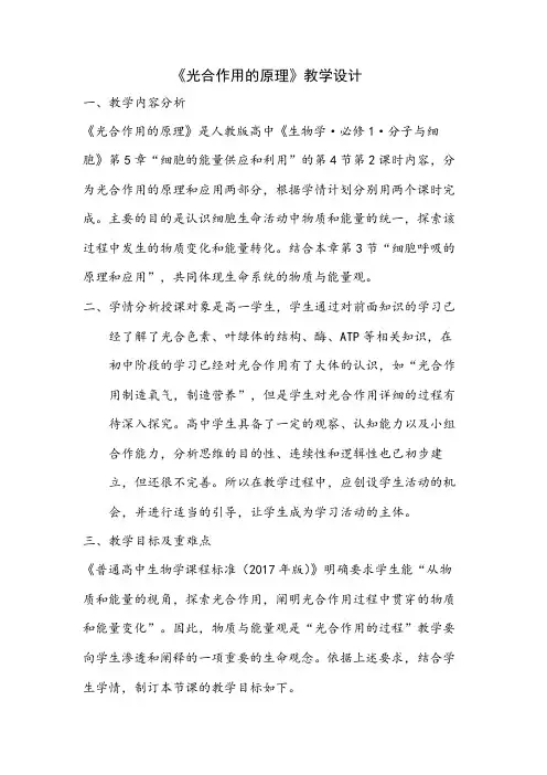 5.4光合作用的原理和应用教案2022-2023学年高一上学期生物人教版必修1