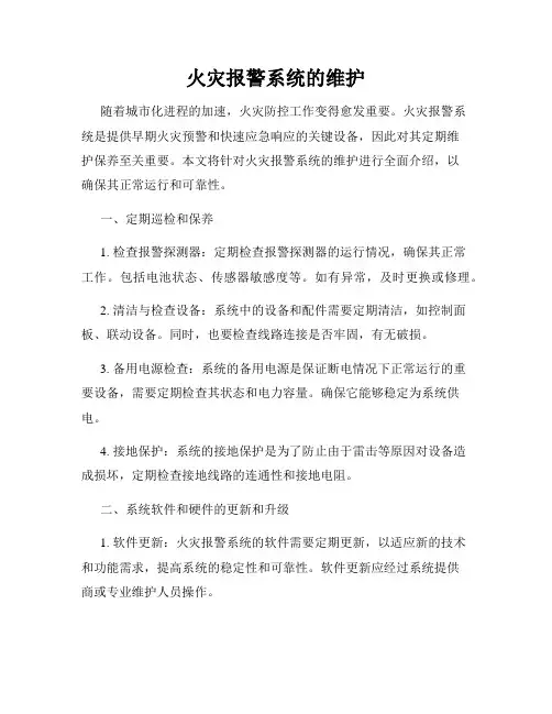 火灾报警系统的维护
