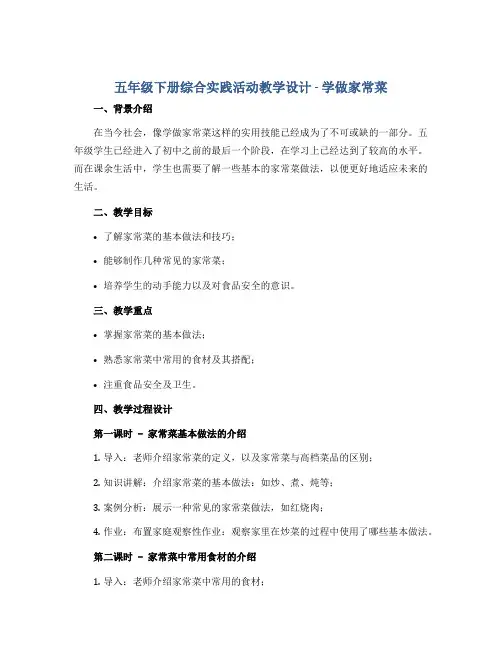 五年级下册综合实践活动教学设计-学做家常菜 全国通用