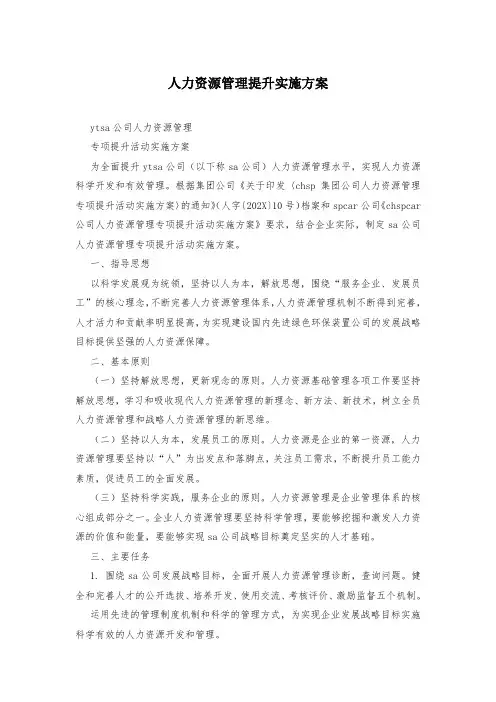 人力资源管理提升实施方案