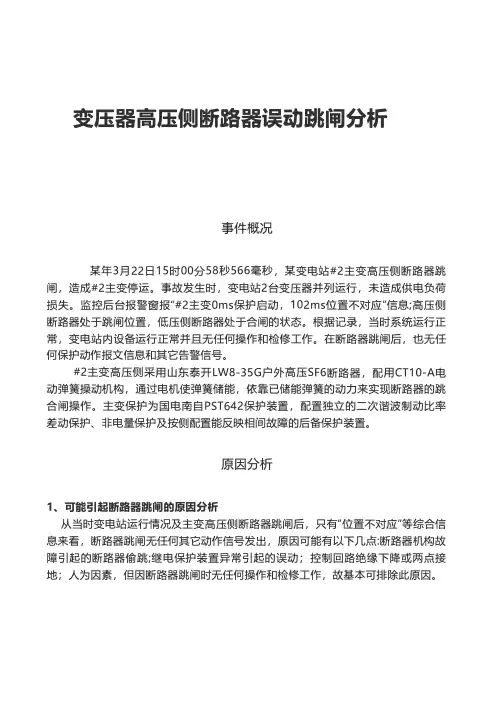 变压器高压侧断路器误动跳闸分析