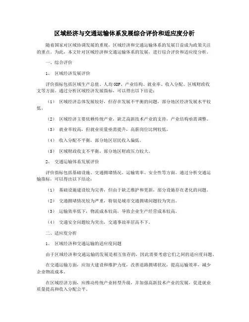 区域经济与交通运输体系发展综合评价和适应度分析
