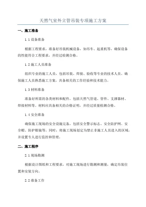 天然气室外立管吊装专项施工方案