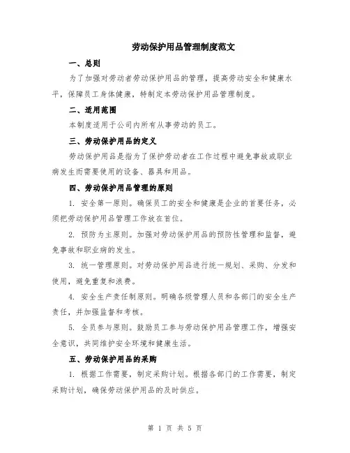劳动保护用品管理制度范文（二篇）