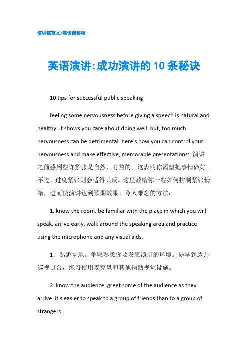英语演讲成功演讲的10条秘诀-精品