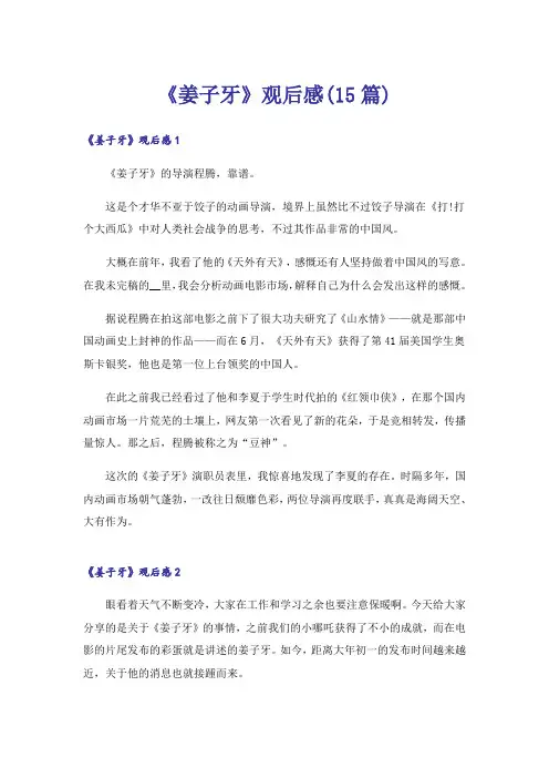 《姜子牙》观后感(15篇)