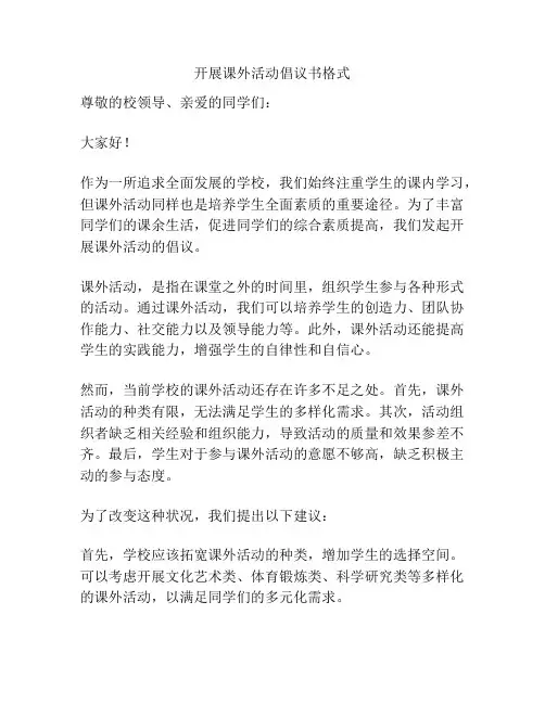 开展课外活动倡议书格式