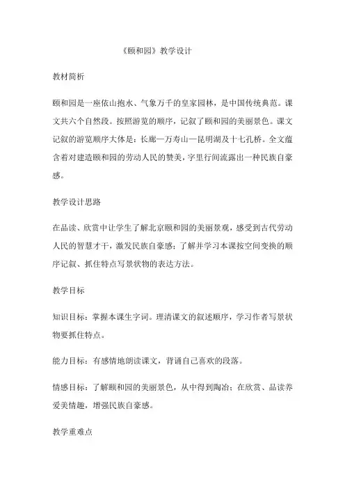 四年级下册16《颐和园》教学设计