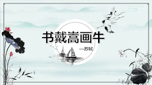 部编版语文六年级上册22 文言文二则 书戴嵩画牛课件(共33张PPT)