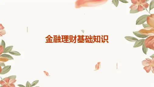 金融理财基础知识PPT