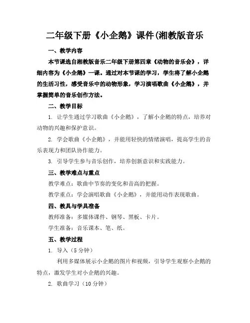 二年级下册《小企鹅》课件(湘教版音乐