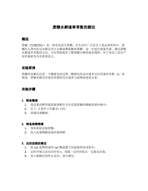 蔗糖水解速率常数的测定