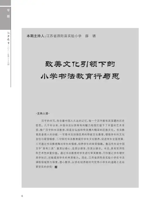 致美文化引领下的小学书法课程建设