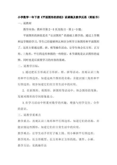 小学数学一年下册《平面图形的拼组》说课稿及教学反思(附板书)