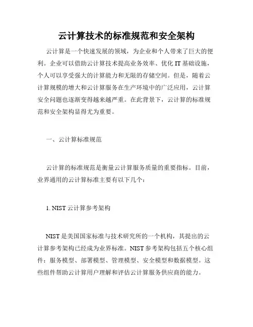 云计算技术的标准规范和安全架构