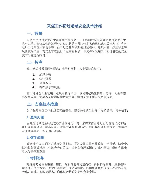采煤工作面过老巷安全技术措施