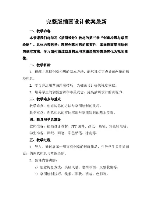 完整版插画设计教案最新