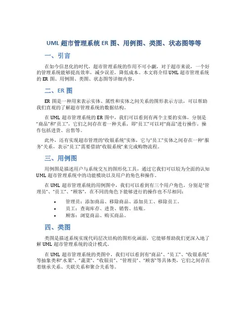 UML超市管理系统ER图用例图-类图状态图等等