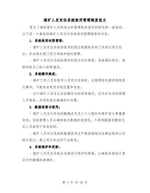 煤矿人员定位系统使用管理制度范文(3篇)