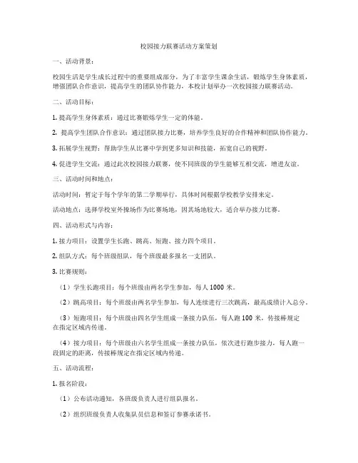校园接力联赛活动方案策划