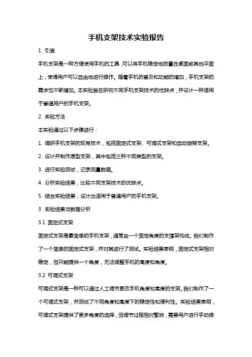 手机支架技术实验报告