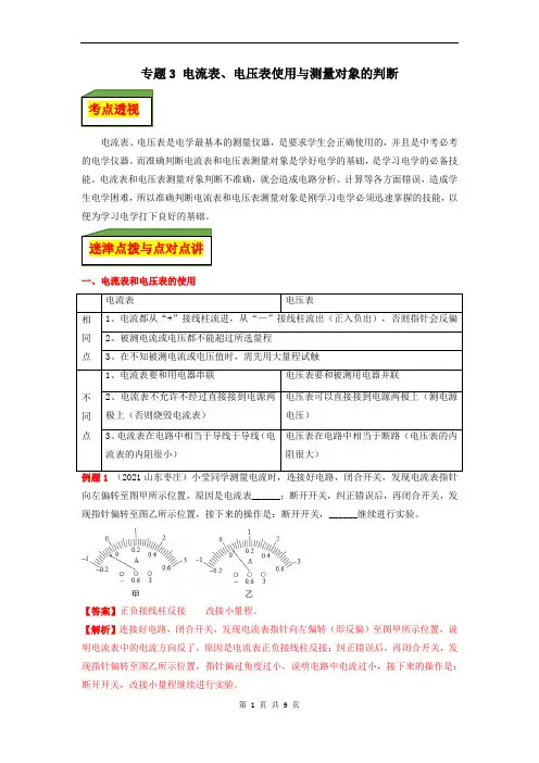 专题3 电流表、电压表使用与测量对象(解析版)