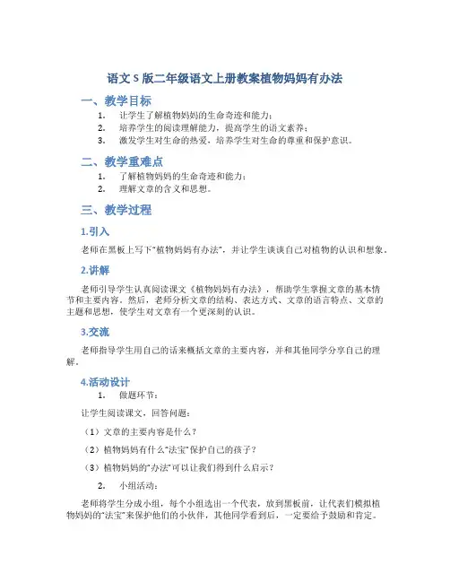 语文S版二年级语文上册教案植物妈妈有办法