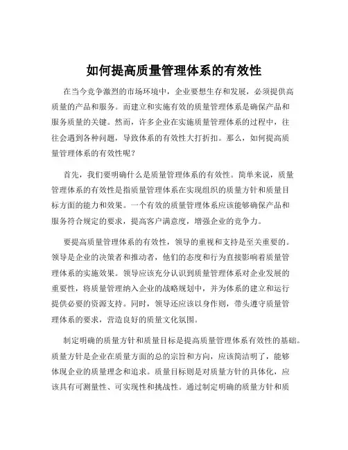 如何提高质量管理体系的有效性