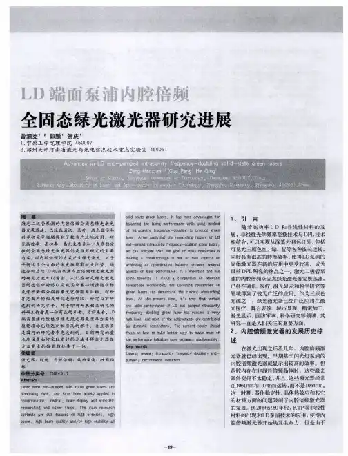 LD端面泵浦内腔倍频全固态绿光激光器研究进展