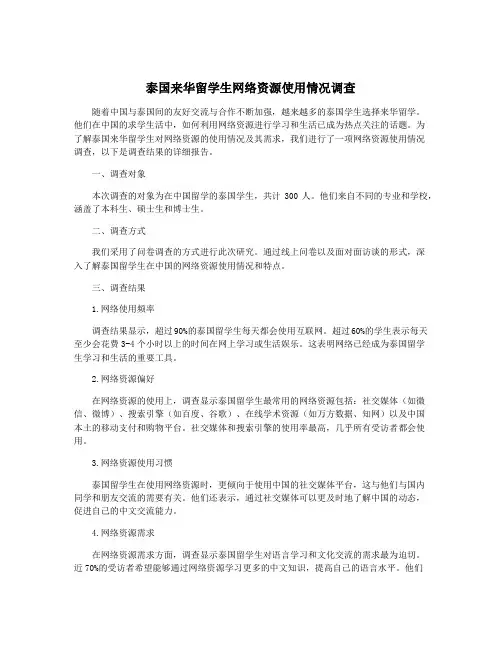 泰国来华留学生网络资源使用情况调查