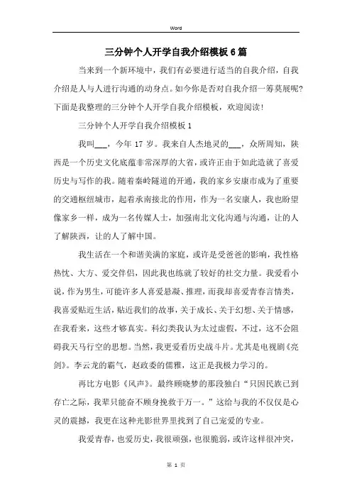 三分钟个人开学自我介绍模板6篇