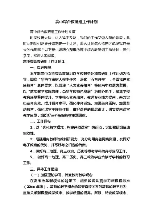 高中综合教研组工作计划
