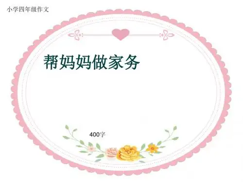 小学四年级作文《帮妈妈做家务》400字(共8页PPT)