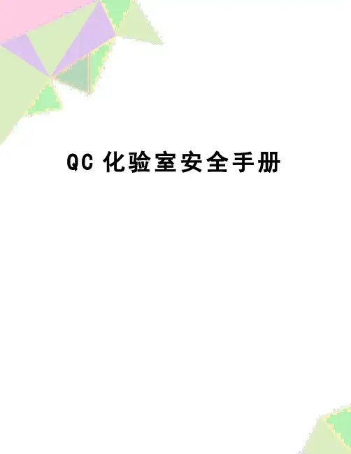 【精品】QC化验室安全手册