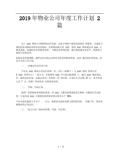 2019年物业公司年度工作计划2篇