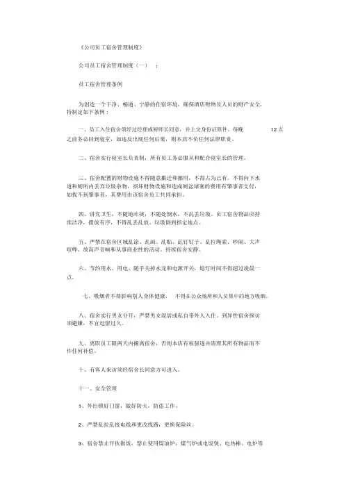 公司员工宿舍管理制度(8篇)完整版