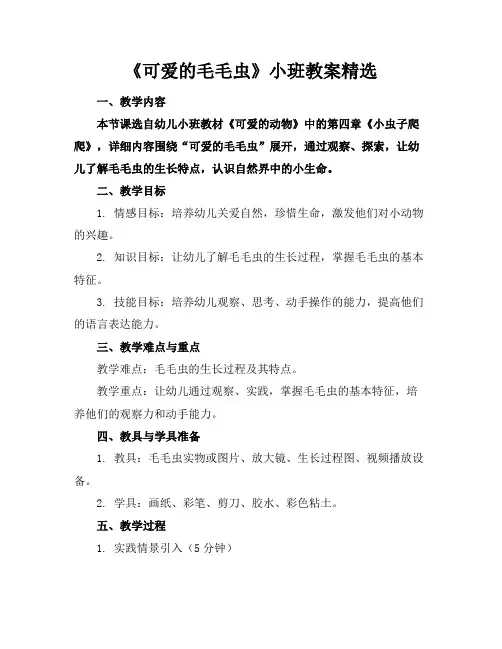 《可爱的毛毛虫》小班教案