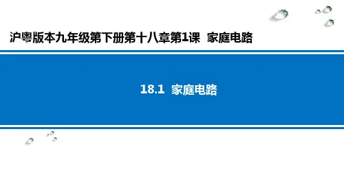 《1家庭电路》教学课件粤沪版物理九年级下册