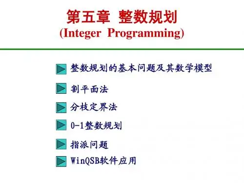 运筹学第5章：整数规划