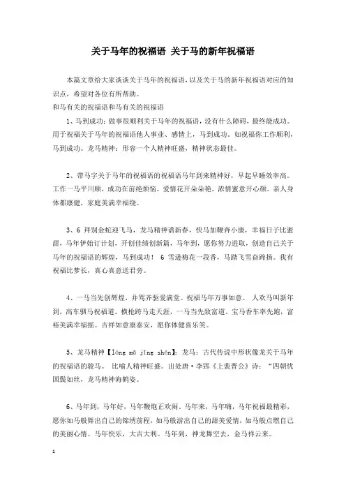 关于马年的祝福语 关于马的新年祝福语