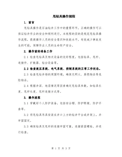甩钻具操作规程