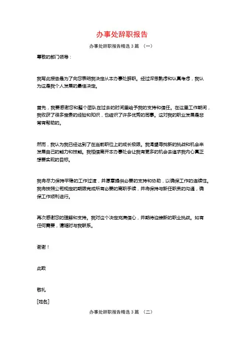 办事处辞职报告3篇